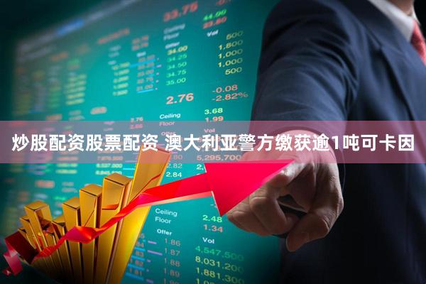 炒股配资股票配资 澳大利亚警方缴获逾1吨可卡因